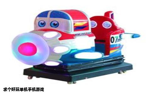 求个好玩单机手机游戏