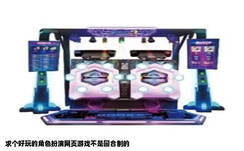 求个好玩的角色扮演网页游戏不是回合制的