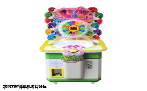 求给力推荐单机游戏好玩