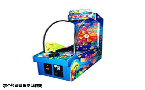 求个经营管理类型游戏