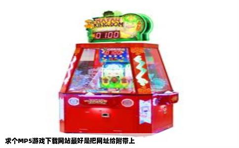 求个MP5游戏下载网站最好是把网址给附带上