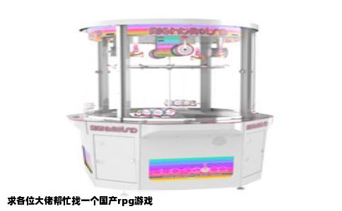 求各位大佬帮忙找一个国产rpg游戏