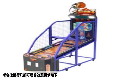 求各位推荐几部好看的动漫要求如下