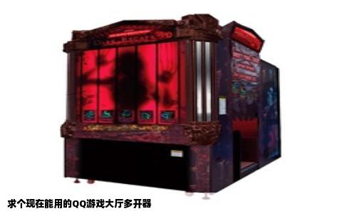求个现在能用的QQ游戏大厅多开器