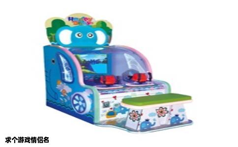 求个游戏情侣名