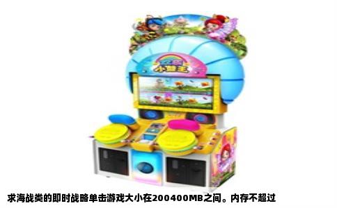 求海战类的即时战略单击游戏大小在200400MB之间。内存不超过