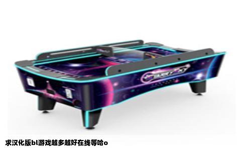 求汉化版bl游戏越多越好在线等哈o