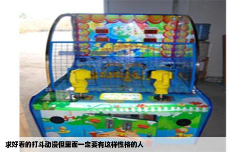 求好看的打斗动漫但里面一定要有这样性格的人