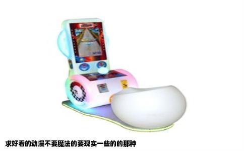 求好看的动漫不要魔法的要现实一些的的那种