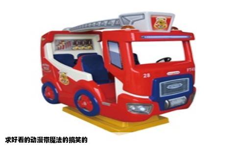 求好看的动漫带魔法的搞笑的