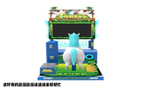 求好看的动漫动漫迷请进来帮帮忙