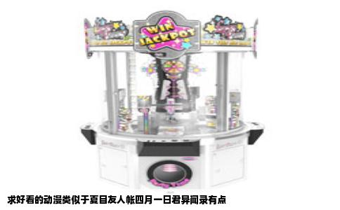 求好看的动漫类似于夏目友人帐四月一日君异闻录有点
