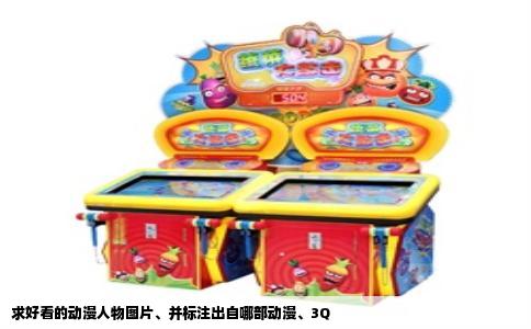 求好看的动漫人物图片、并标注出自哪部动漫、3Q