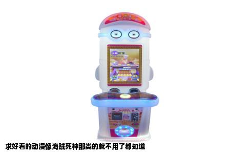 求好看的动漫像海贼死神那类的就不用了都知道