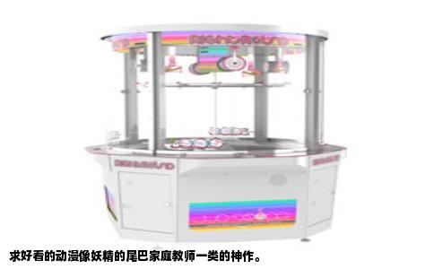 求好看的动漫像妖精的尾巴家庭教师一类的神作。