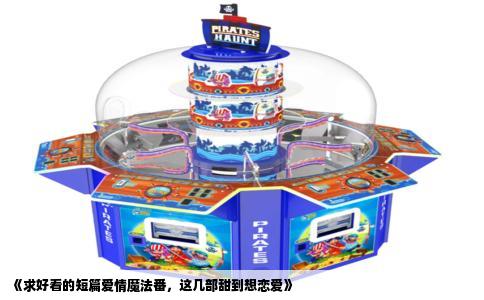 《求好看的短篇爱情魔法番，这几部甜到想恋爱》