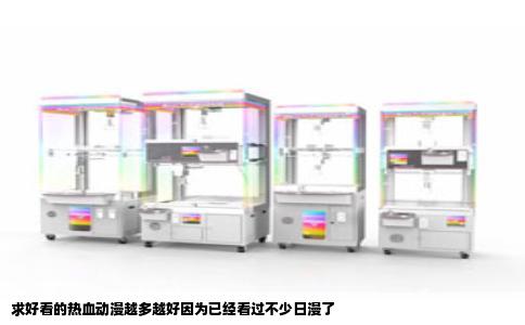 求好看的热血动漫越多越好因为已经看过不少日漫了
