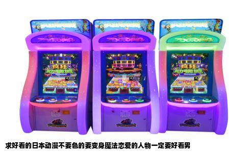 求好看的日本动漫不要色的要变身魔法恋爱的人物一定要好看男