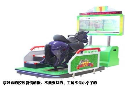 求好看的校园爱情动漫、不要玄幻的、主角不是小个子的