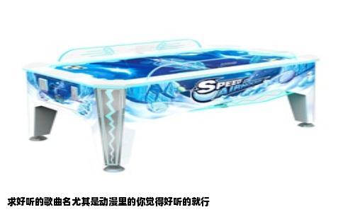 求好听的歌曲名尤其是动漫里的你觉得好听的就行