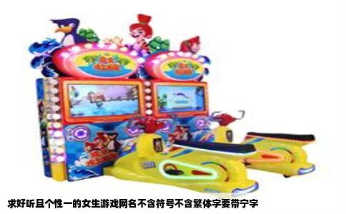 求好听且个性一的女生游戏网名不含符号不含繁体字要带宁字