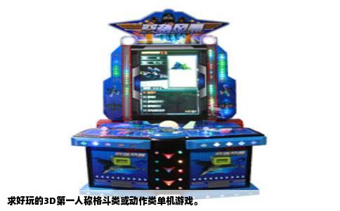 求好玩的3D第一人称格斗类或动作类单机游戏。