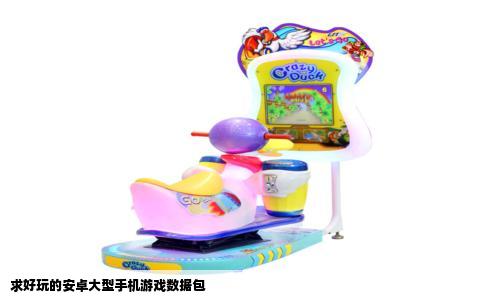 求好玩的安卓大型手机游戏数据包