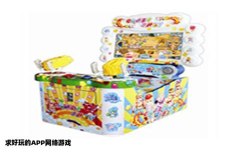 求好玩的APP网络游戏