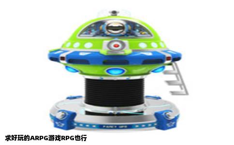 求好玩的ARPG游戏RPG也行