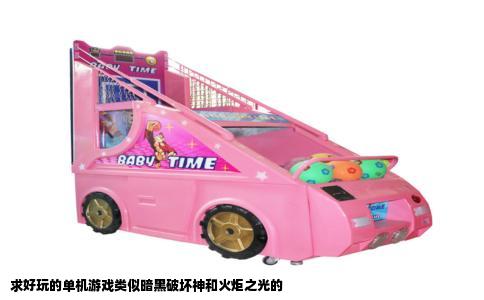 求好玩的单机游戏类似暗黑破坏神和火炬之光的