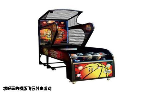 求好玩的横版飞行射击游戏