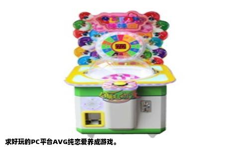 求好玩的PC平台AVG纯恋爱养成游戏。