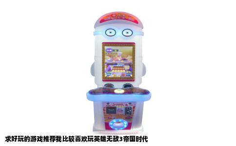 求好玩的游戏推荐我比较喜欢玩英雄无敌3帝国时代