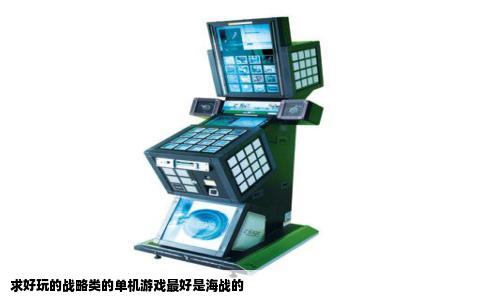 求好玩的战略类的单机游戏最好是海战的