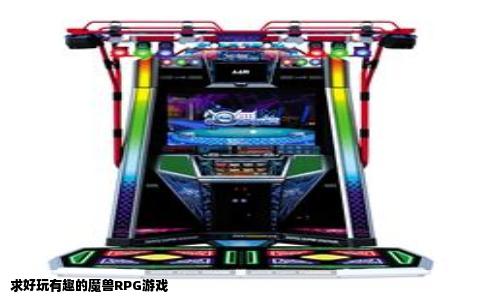 求好玩有趣的魔兽RPG游戏