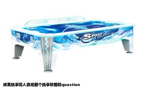 球黑执事同人游戏那个执事狡猾和question