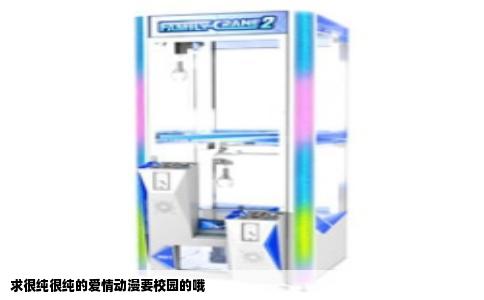 求很纯很纯的爱情动漫要校园的哦
