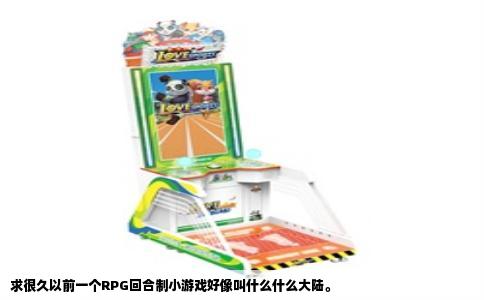 求很久以前一个RPG回合制小游戏好像叫什么什么大陆。