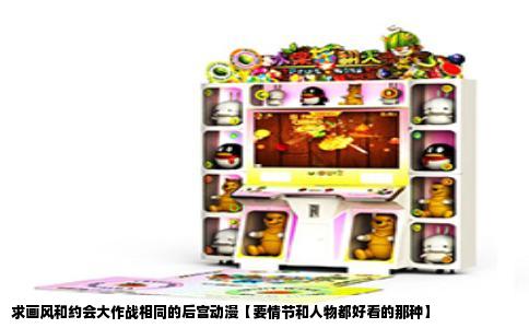 求画风和约会大作战相同的后宫动漫【要情节和人物都好看的那种】