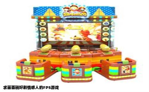 求画面稍好剧情感人的FPS游戏