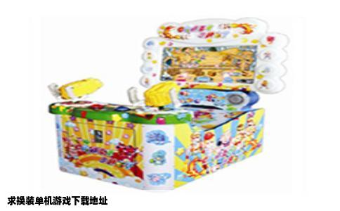 求换装单机游戏下载地址