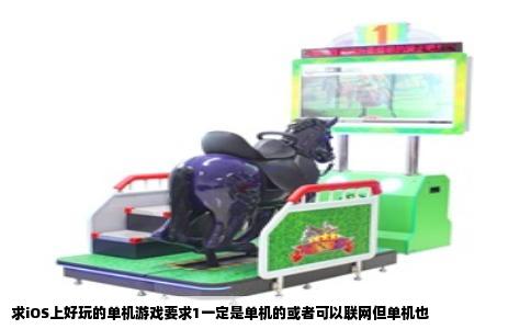 求iOS上好玩的单机游戏要求1一定是单机的或者可以联网但单机也