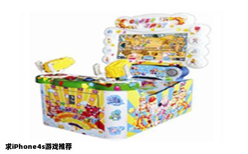 求iPhone4s游戏推荐