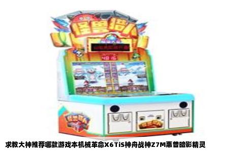 求教大神推荐哪款游戏本机械革命X6TiS神舟战神Z7M惠普暗影精灵