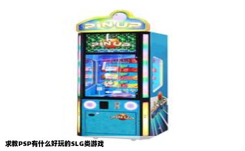 求教PSP有什么好玩的SLG类游戏