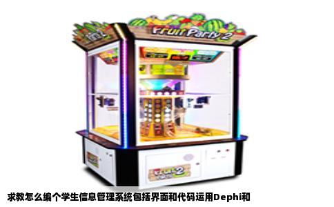 求教怎么编个学生信息管理系统包括界面和代码运用Dephi和
