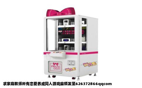 求家庭教师所有恋爱养成同人游戏麻烦发至626372866qqcom