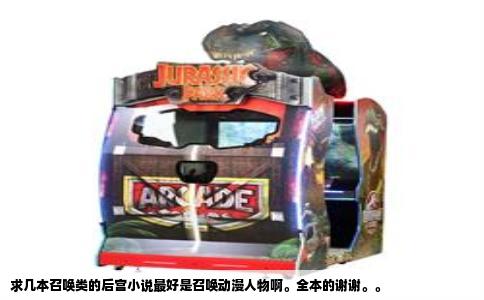 求几本召唤类的后宫小说最好是召唤动漫人物啊。全本的谢谢。。