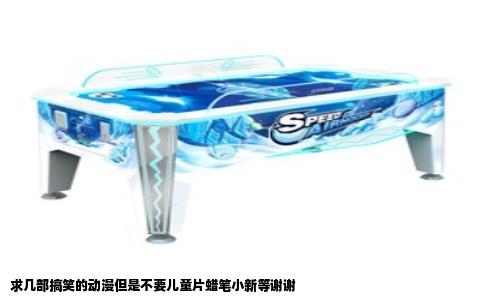 求几部搞笑的动漫但是不要儿童片蜡笔小新等谢谢