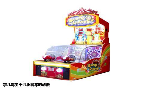 求几部关于四驱赛车的动漫